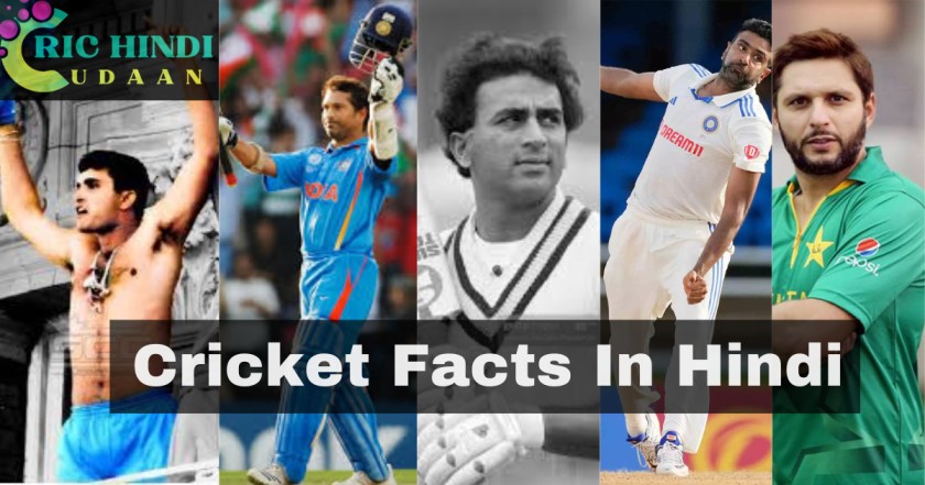 Cricket Facts In Hindi