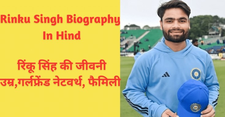 Rinku Singh Biography In Hindi